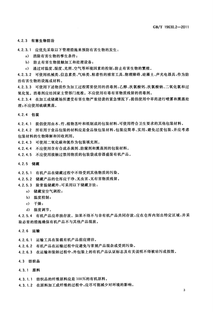 GBT 19630.2-2011 有機(jī)產(chǎn)品 第2部分：加工-5.jpg