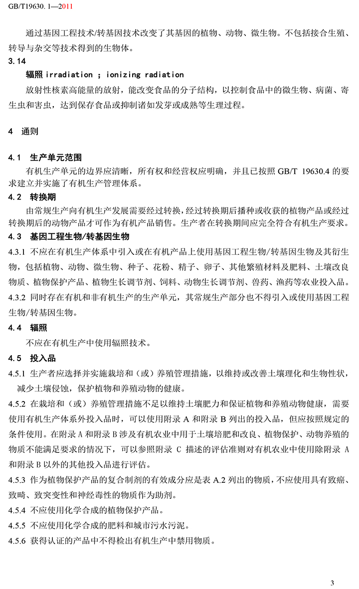 有機國家標準GB19630.1.3.4-2011-9.jpg