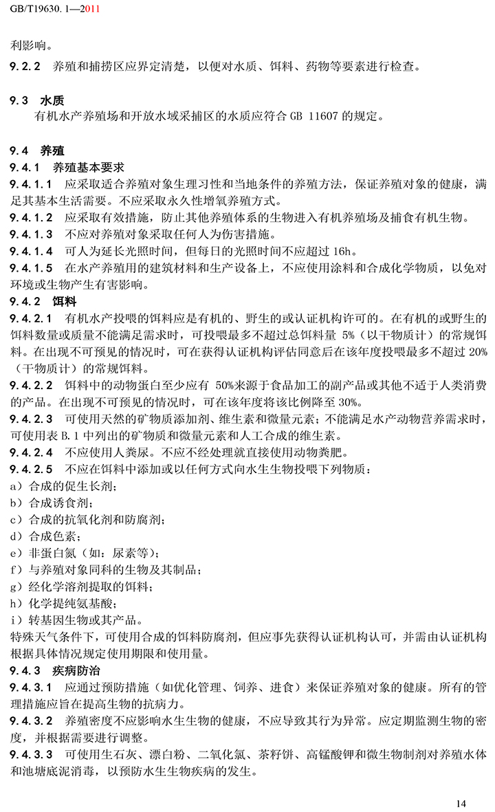 有機國家標準GB19630.1.3.4-2011-20.jpg