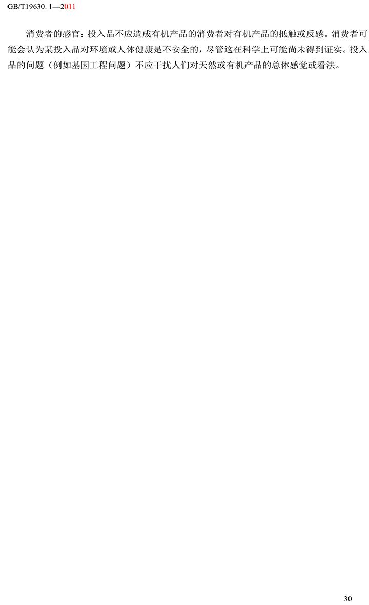 有機國家標準GB19630.1.3.4-2011-36.jpg