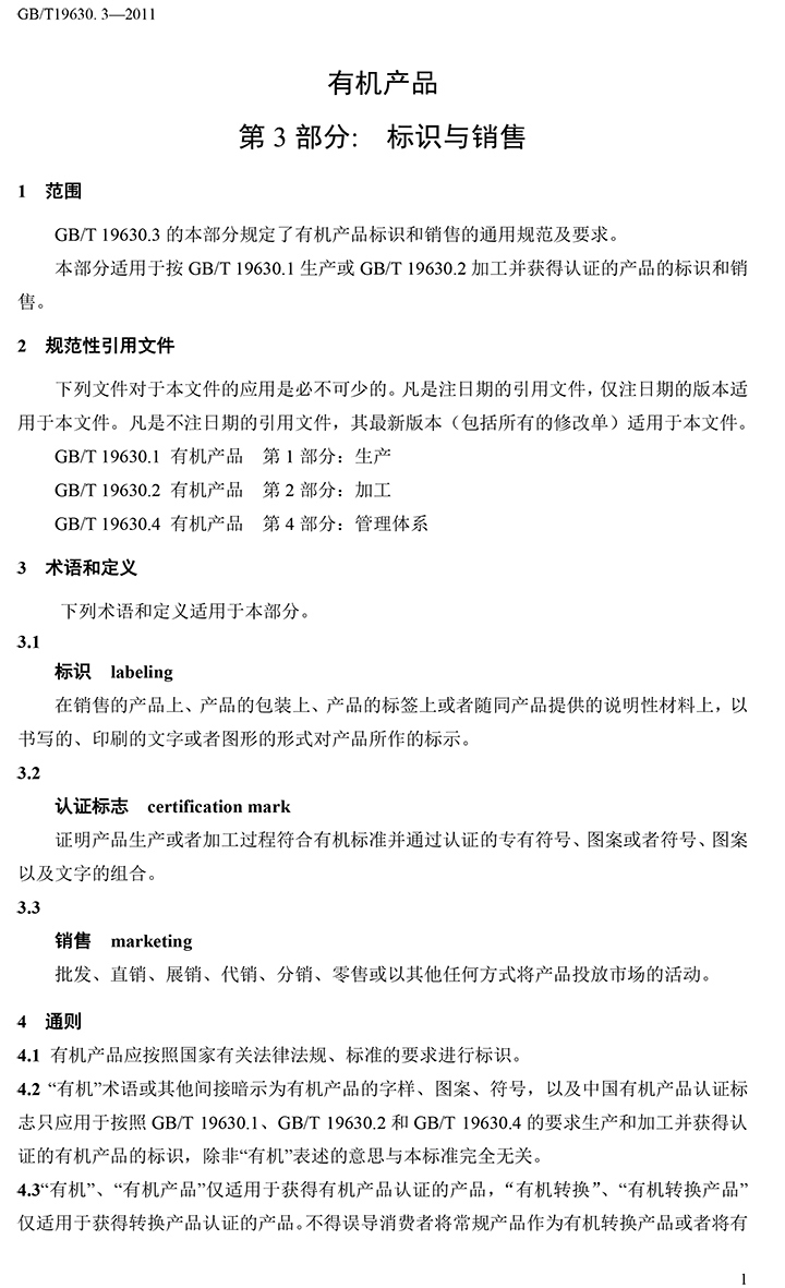 有機國家標準GB19630.1.3.4-2011-42.jpg
