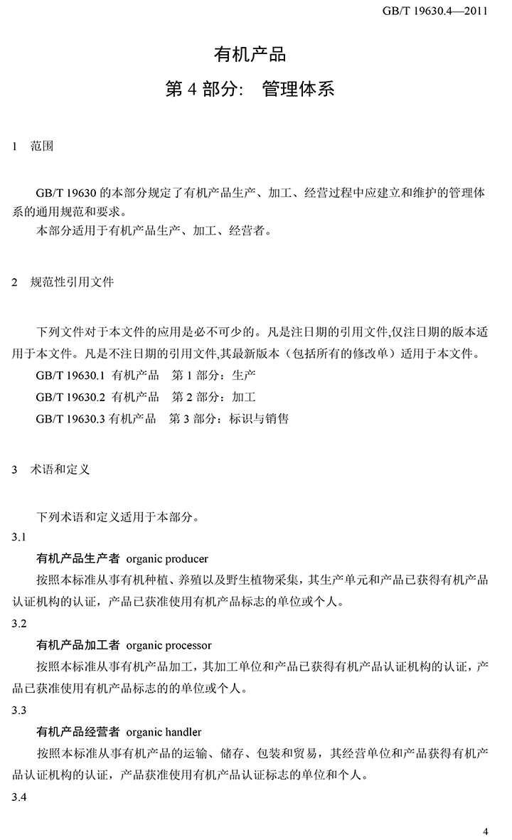有機國家標準GB19630.1.3.4-2011-50.jpg
