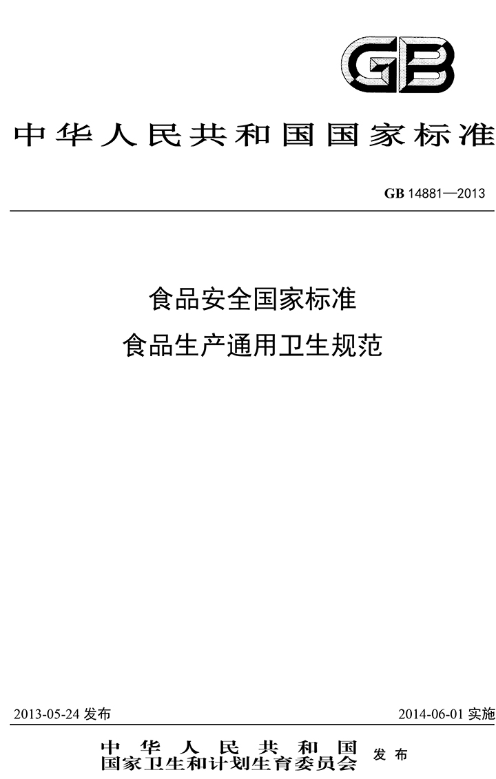 GB 14881-2013 食品安全國家標(biāo)準(zhǔn) 食品生產(chǎn)通用衛(wèi)生規(guī)范-1.jpg