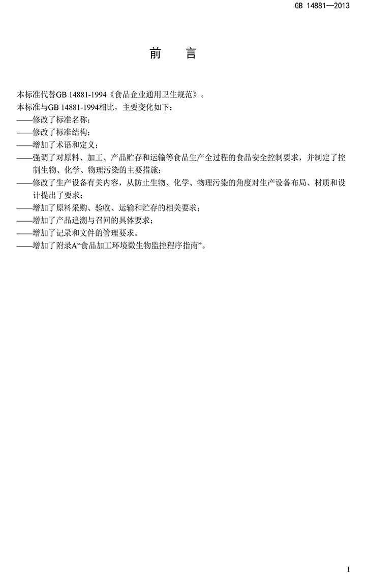 GB 14881-2013 食品安全國家標(biāo)準(zhǔn) 食品生產(chǎn)通用衛(wèi)生規(guī)范-2.jpg