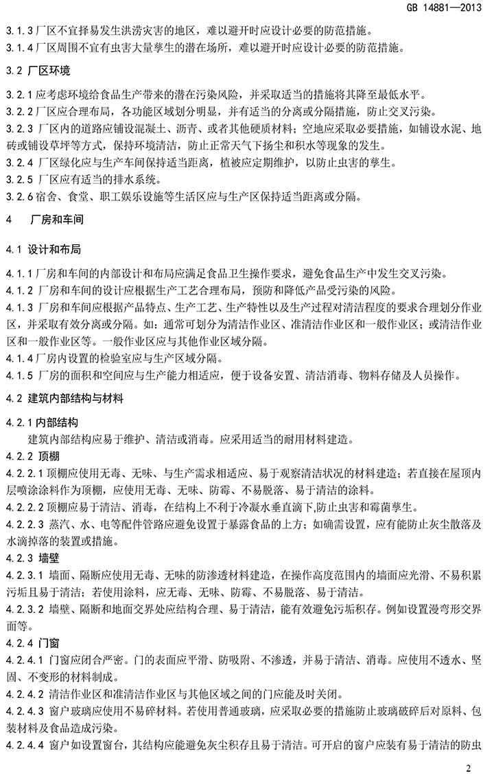 GB 14881-2013 食品安全國家標(biāo)準(zhǔn) 食品生產(chǎn)通用衛(wèi)生規(guī)范-4.jpg