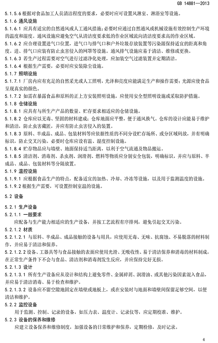 GB 14881-2013 食品安全國家標(biāo)準(zhǔn) 食品生產(chǎn)通用衛(wèi)生規(guī)范-6.jpg