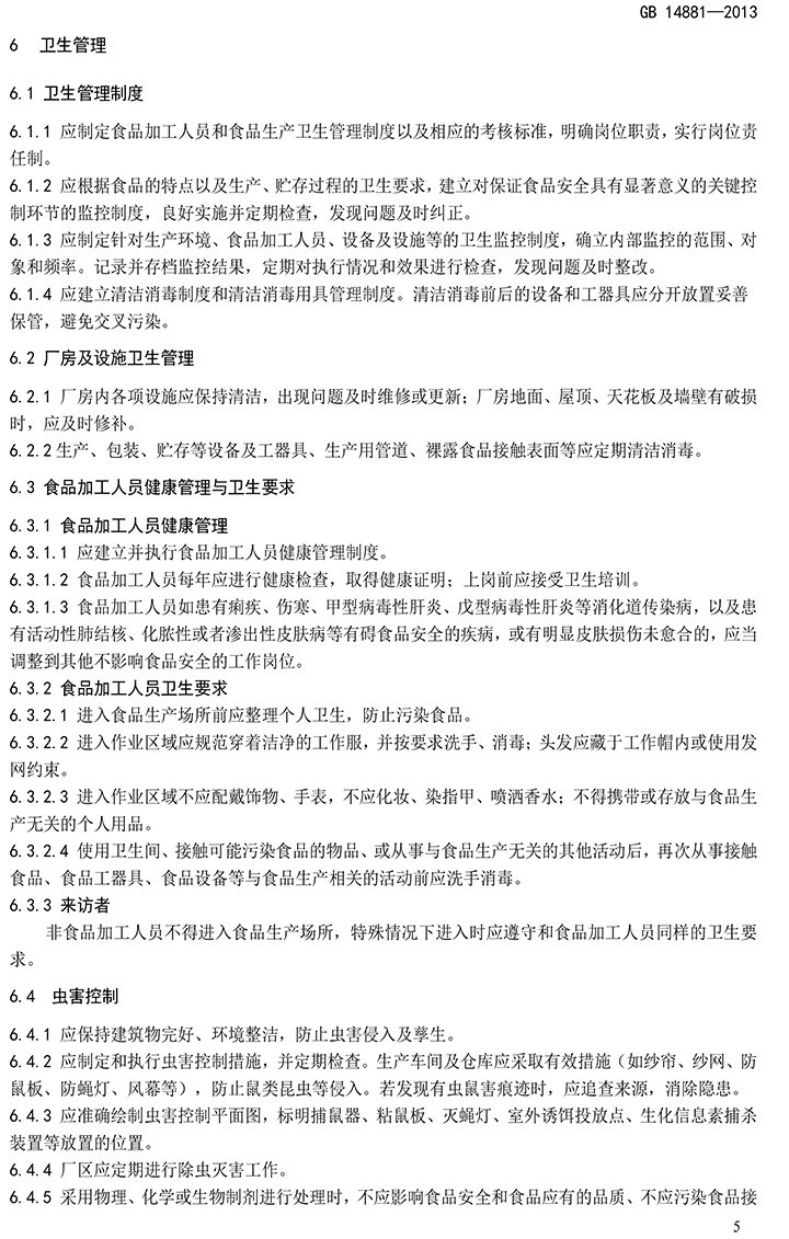 GB 14881-2013 食品安全國家標(biāo)準(zhǔn) 食品生產(chǎn)通用衛(wèi)生規(guī)范-7.jpg