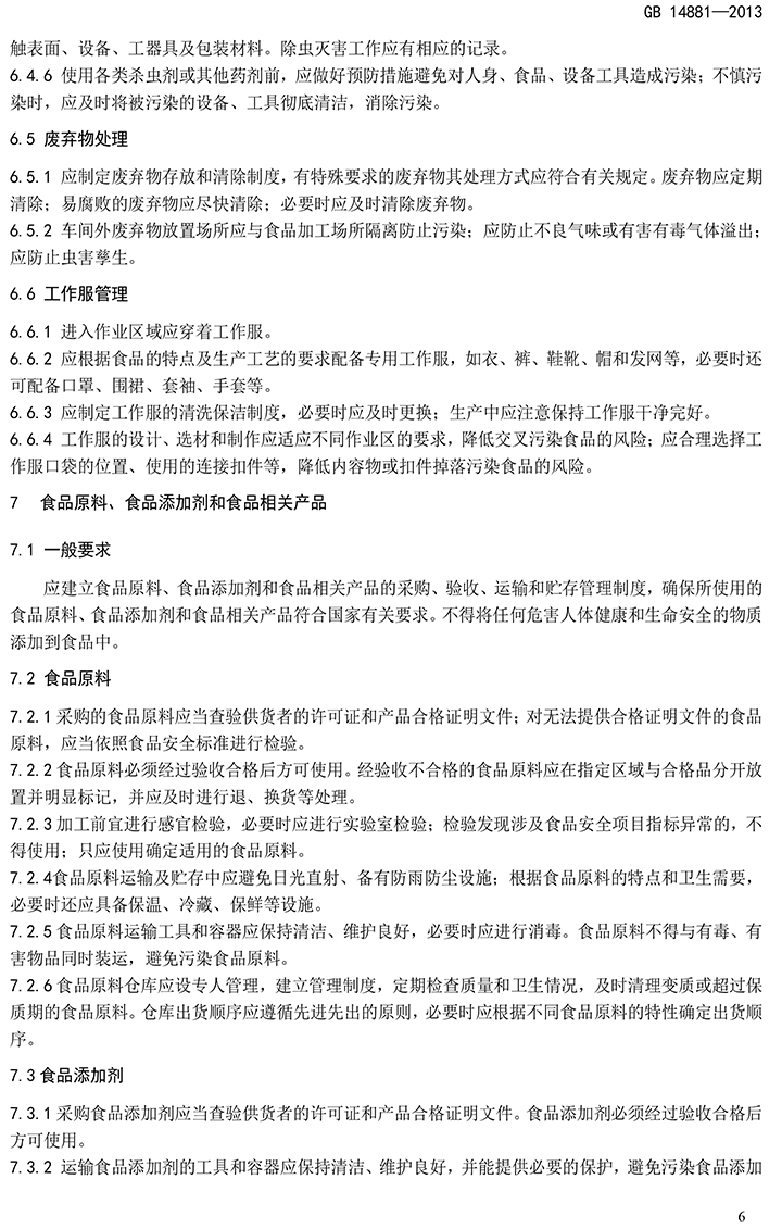 GB 14881-2013 食品安全國家標(biāo)準(zhǔn) 食品生產(chǎn)通用衛(wèi)生規(guī)范-8.jpg