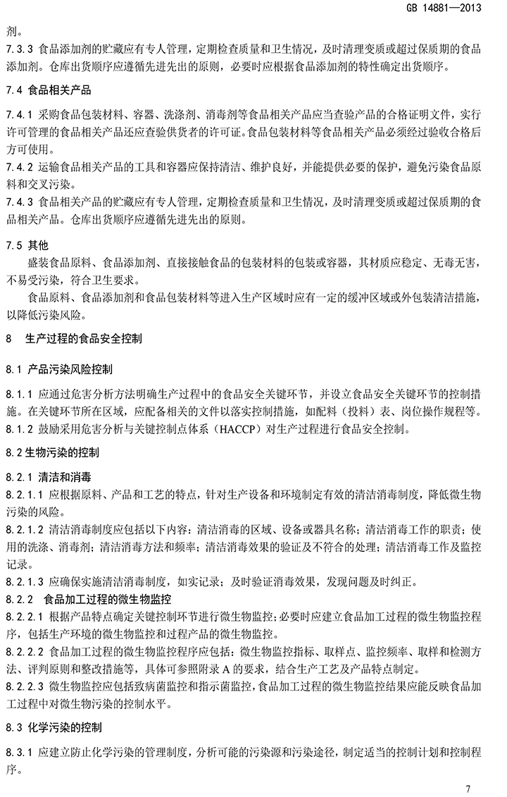 GB 14881-2013 食品安全國家標(biāo)準(zhǔn) 食品生產(chǎn)通用衛(wèi)生規(guī)范-9.jpg