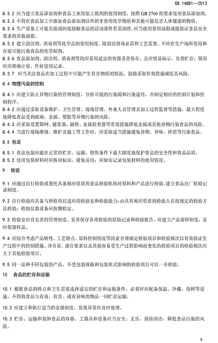 GB 14881-2013 食品安全國家標(biāo)準(zhǔn) 食品生產(chǎn)通用衛(wèi)生規(guī)范-10.jpg