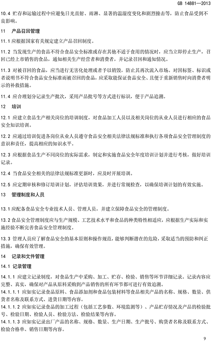 GB 14881-2013 食品安全國家標(biāo)準(zhǔn) 食品生產(chǎn)通用衛(wèi)生規(guī)范-11.jpg