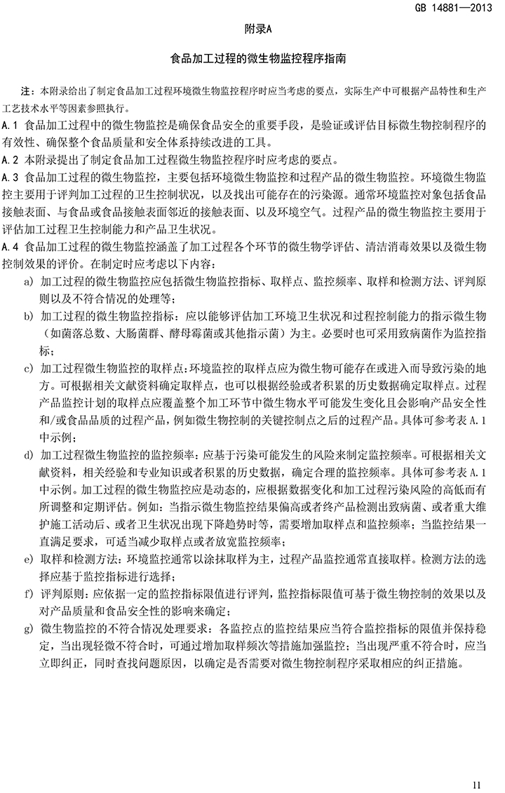 GB 14881-2013 食品安全國家標(biāo)準(zhǔn) 食品生產(chǎn)通用衛(wèi)生規(guī)范-13.jpg