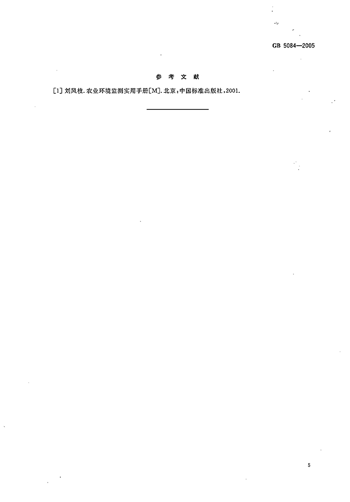 GB-5084-2005-農(nóng)田灌溉水質(zhì)標(biāo)準(zhǔn)-7.jpg