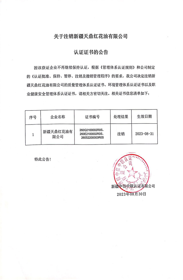 關于注銷新疆天鼎紅花油有限公司認證證書的公告.jpg
