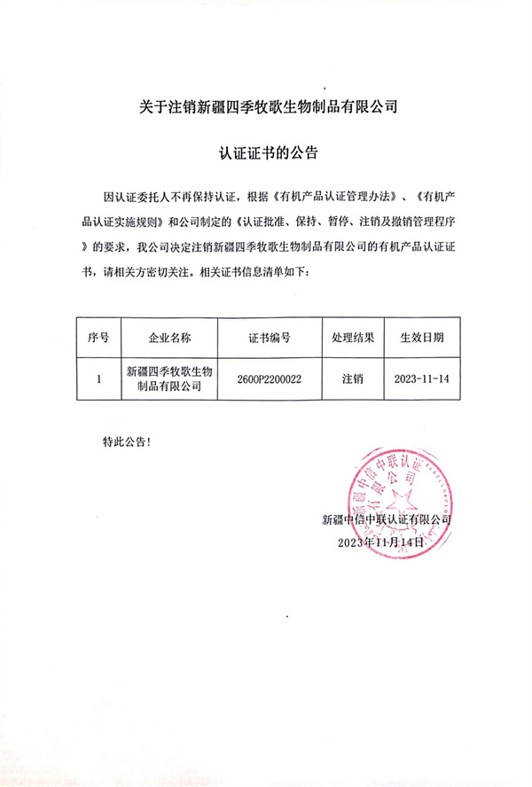 關(guān)于注銷新疆司機(jī)牧歌生物制品有限公司的認(rèn)證證書的公告.jpg