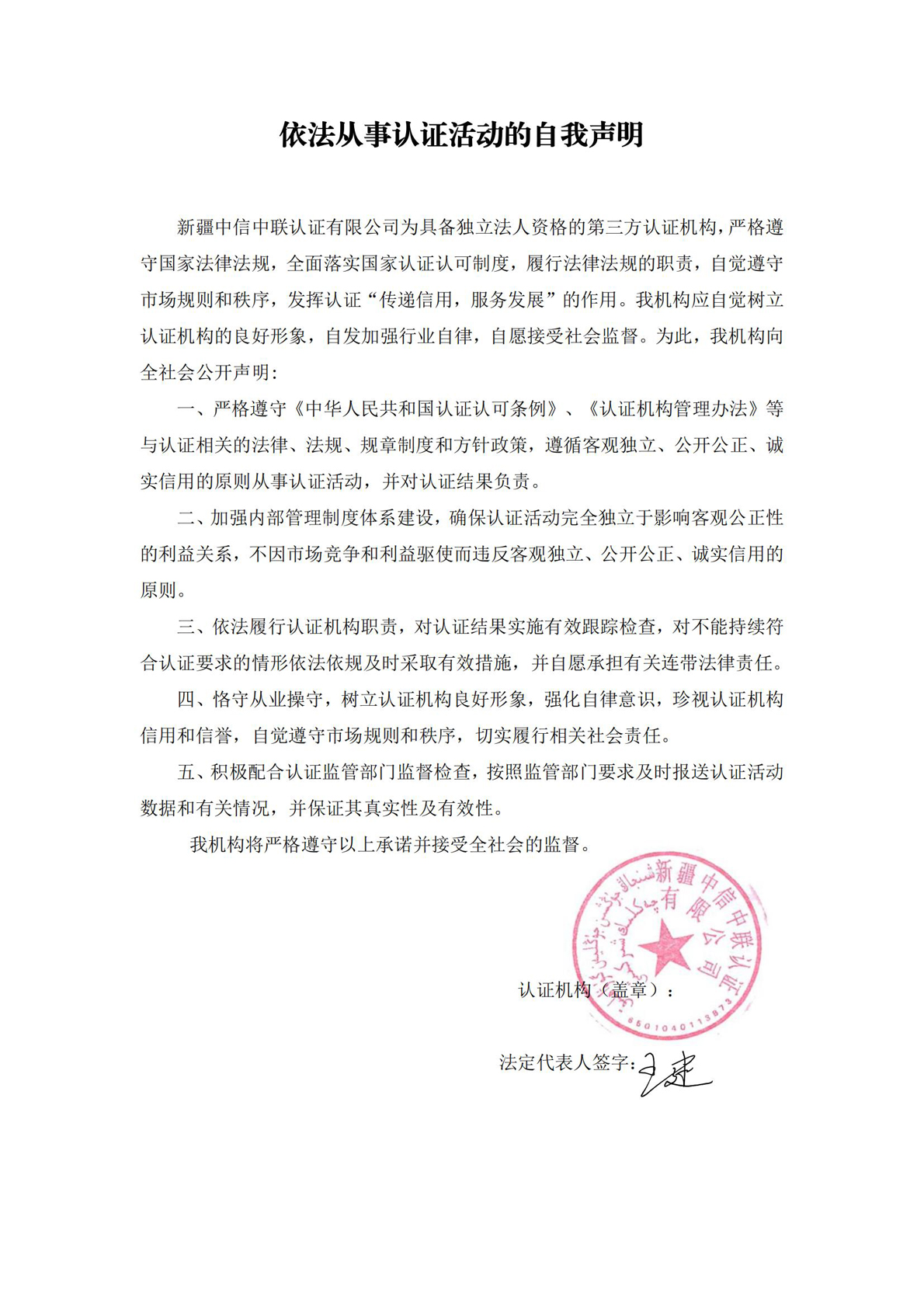 依法從事認(rèn)證活動的自我聲明_.jpg