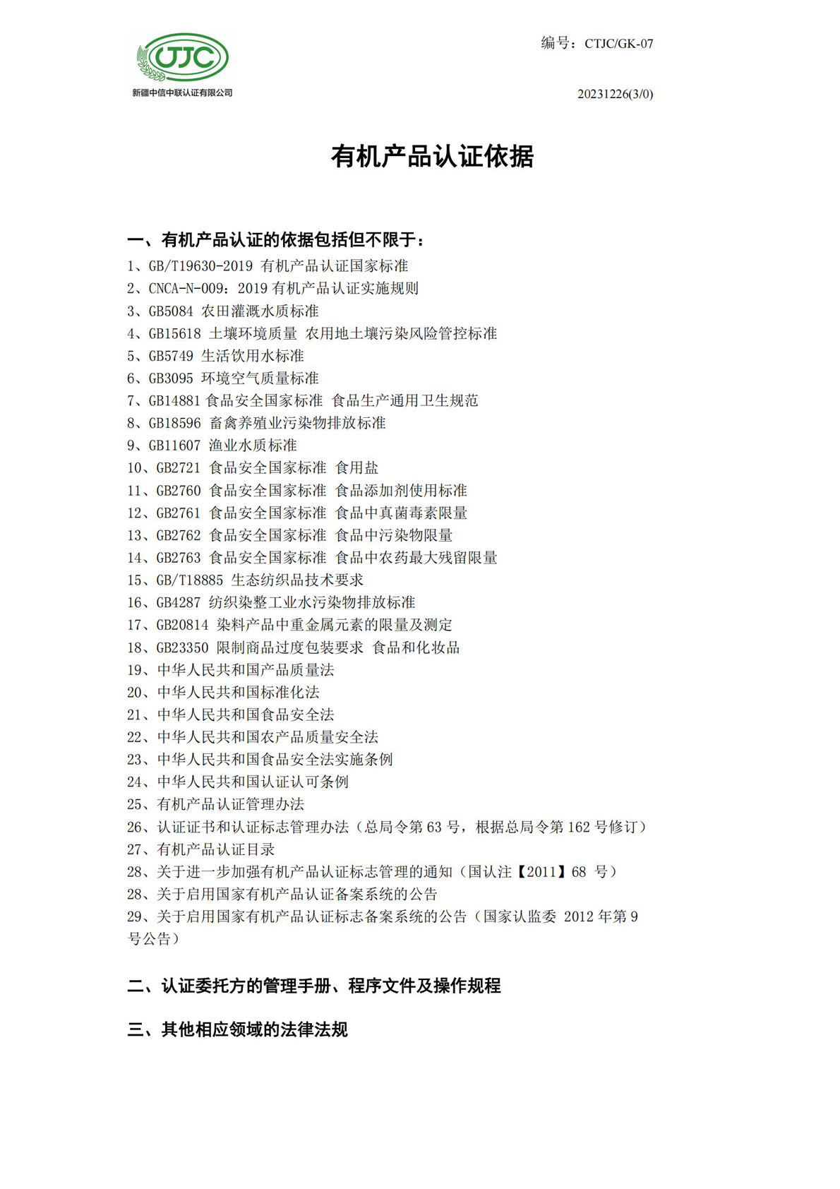 有機產(chǎn)品認證依據(jù)_00.jpg