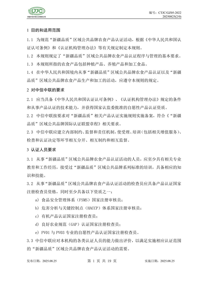 “新疆品質(zhì)”區(qū)域公共品牌產(chǎn)品認(rèn)證實(shí)施規(guī)則 農(nóng)食產(chǎn)品-05.jpg
