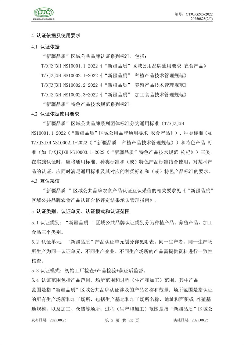“新疆品質(zhì)”區(qū)域公共品牌產(chǎn)品認(rèn)證實(shí)施規(guī)則 農(nóng)食產(chǎn)品-06.jpg