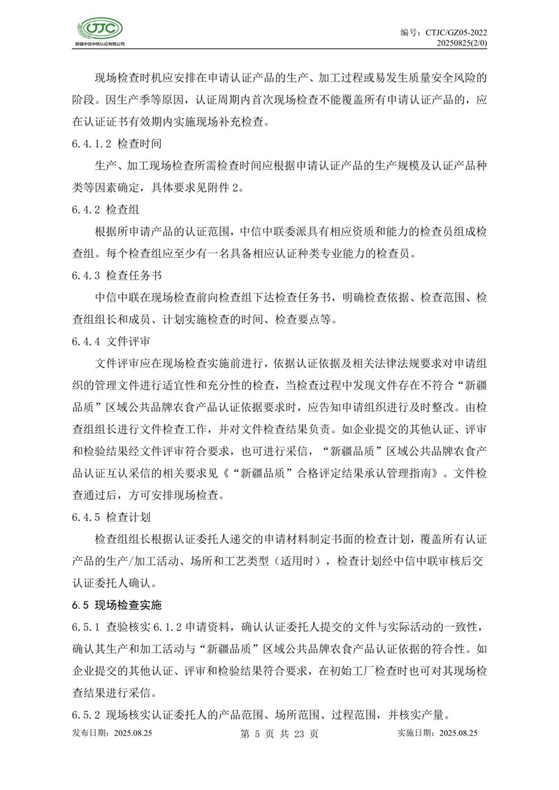 “新疆品質(zhì)”區(qū)域公共品牌產(chǎn)品認(rèn)證實(shí)施規(guī)則 農(nóng)食產(chǎn)品-09.jpg