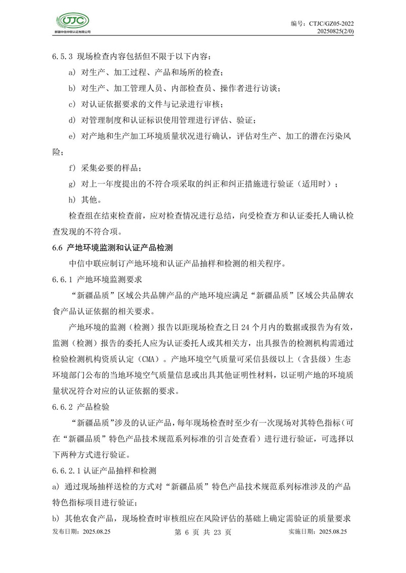 “新疆品質(zhì)”區(qū)域公共品牌產(chǎn)品認(rèn)證實(shí)施規(guī)則 農(nóng)食產(chǎn)品-10.jpg