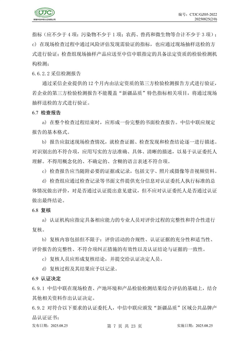 “新疆品質(zhì)”區(qū)域公共品牌產(chǎn)品認(rèn)證實(shí)施規(guī)則 農(nóng)食產(chǎn)品-11.jpg