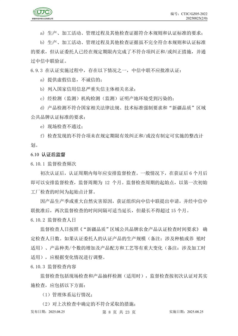 “新疆品質(zhì)”區(qū)域公共品牌產(chǎn)品認(rèn)證實(shí)施規(guī)則 農(nóng)食產(chǎn)品-12.jpg