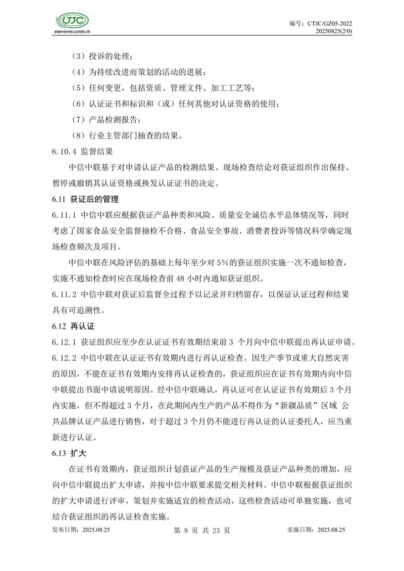 “新疆品質(zhì)”區(qū)域公共品牌產(chǎn)品認(rèn)證實(shí)施規(guī)則 農(nóng)食產(chǎn)品-13.jpg