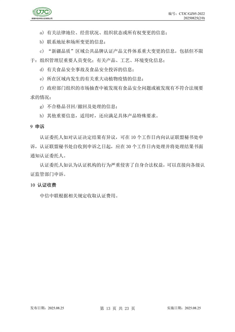 “新疆品質(zhì)”區(qū)域公共品牌產(chǎn)品認(rèn)證實(shí)施規(guī)則 農(nóng)食產(chǎn)品-17.jpg
