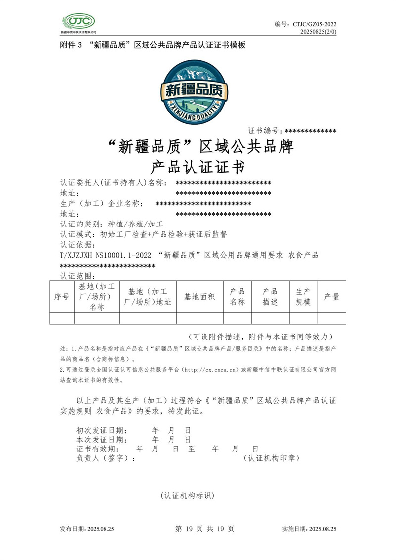“新疆品質(zhì)”區(qū)域公共品牌產(chǎn)品認(rèn)證實(shí)施規(guī)則 農(nóng)食產(chǎn)品-23.jpg
